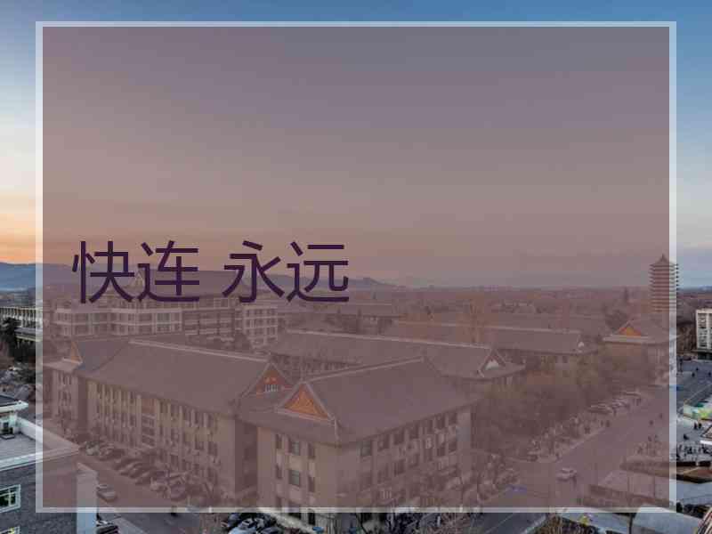 快连 永远