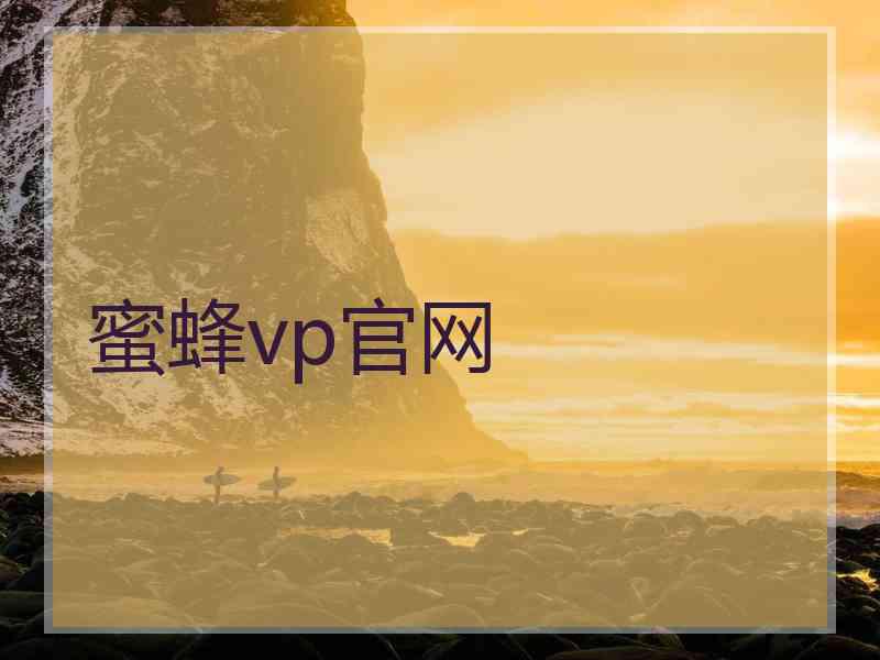 蜜蜂vp官网