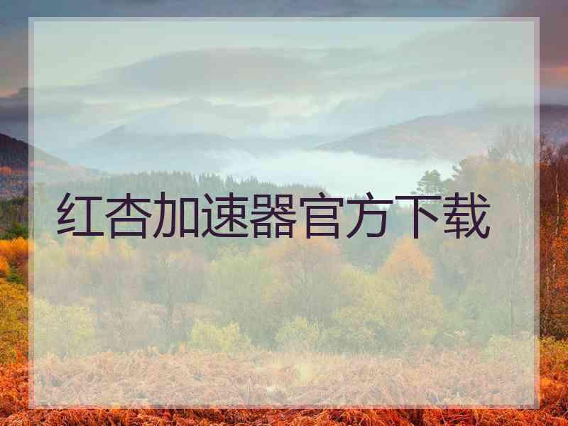 红杏加速器官方下载