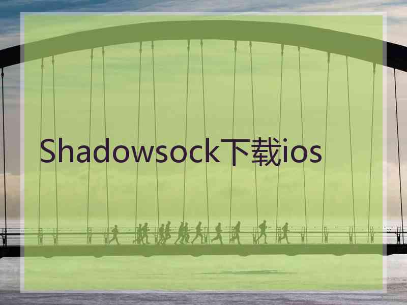 Shadowsock下载ios