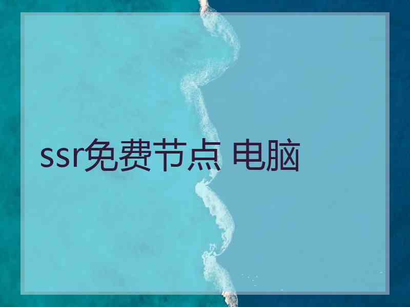 ssr免费节点 电脑