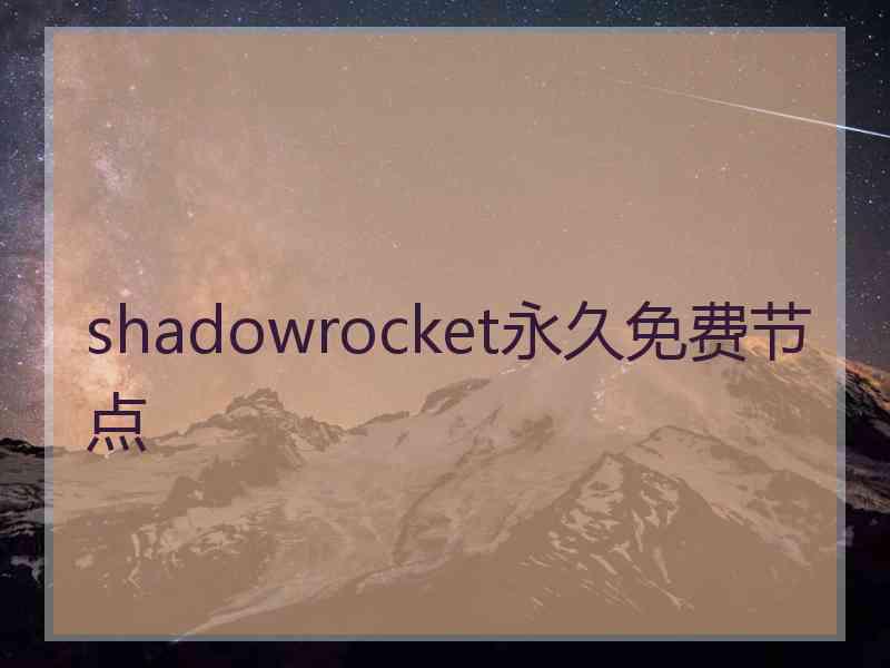 shadowrocket永久免费节点