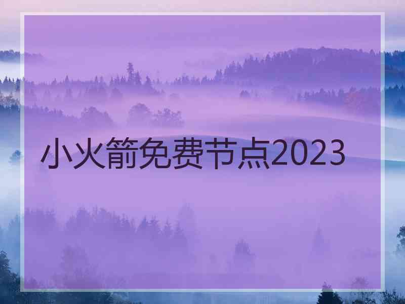 小火箭免费节点2023