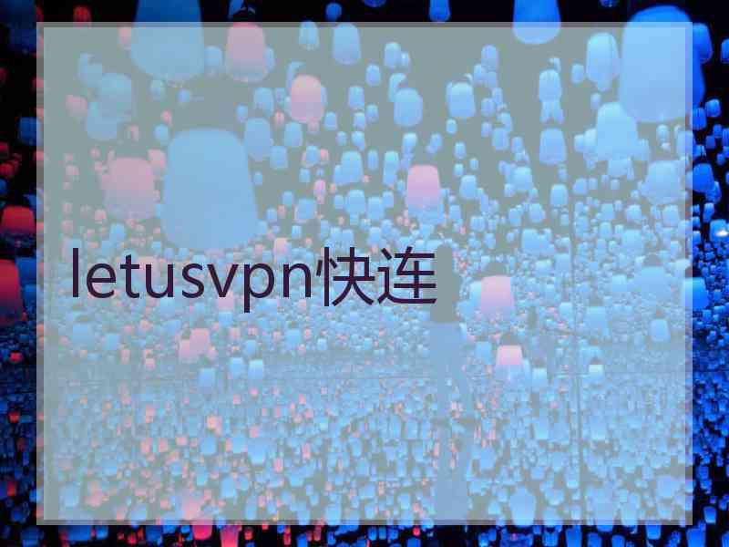 letusvpn快连