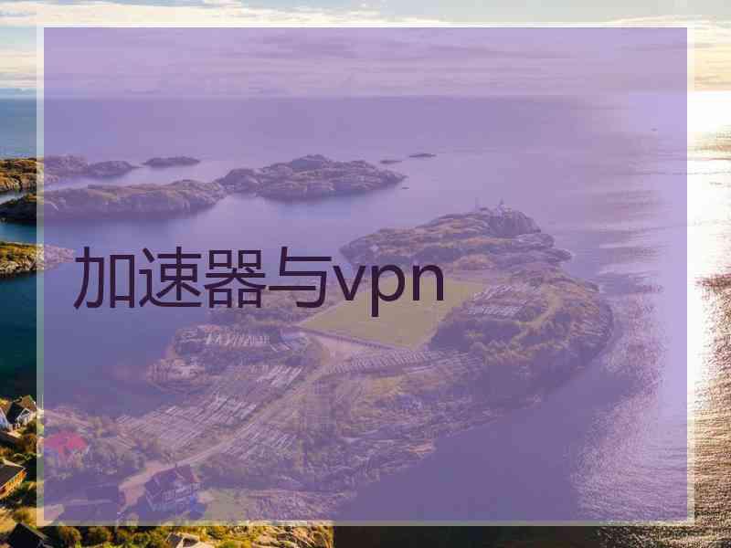 加速器与vpn