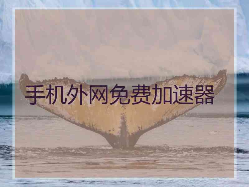 手机外网免费加速器