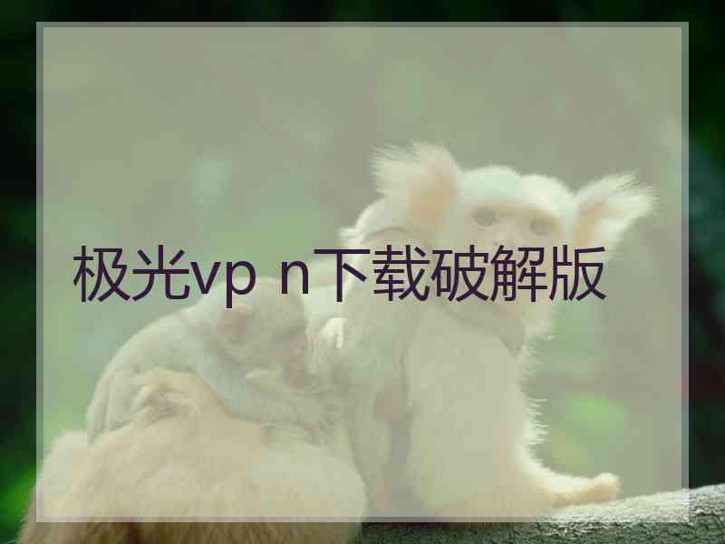 极光vp n下载破解版