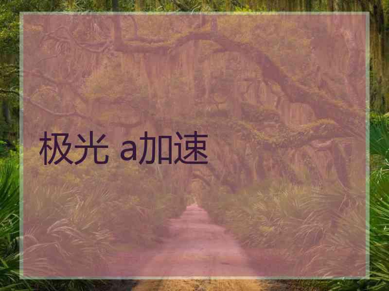 极光 a加速