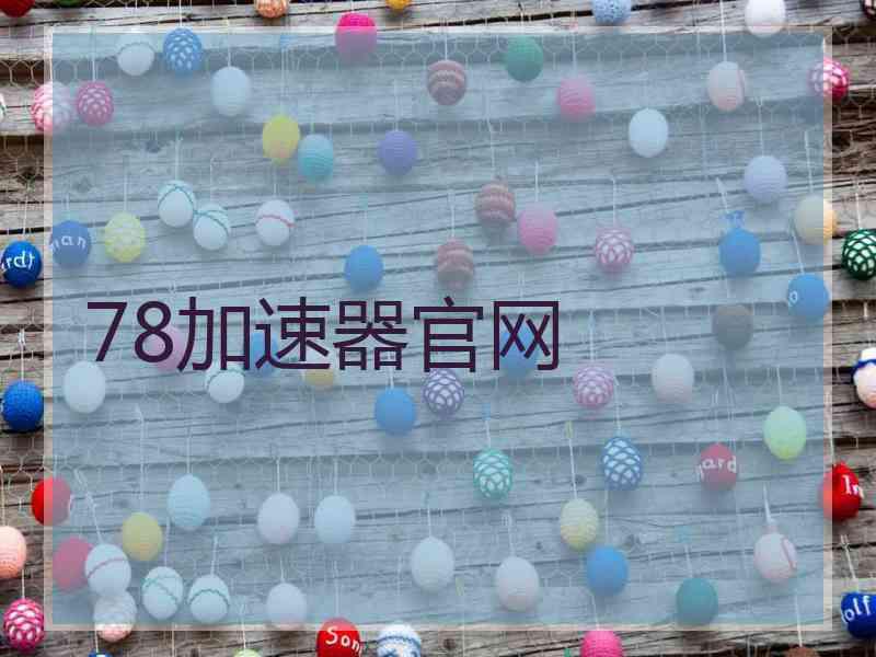 78加速器官网