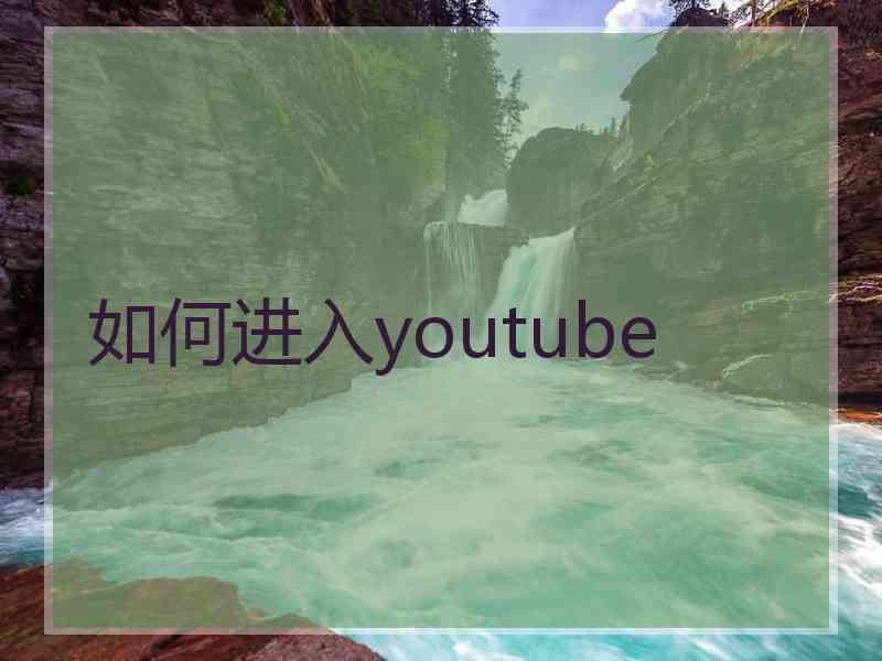 如何进入youtube