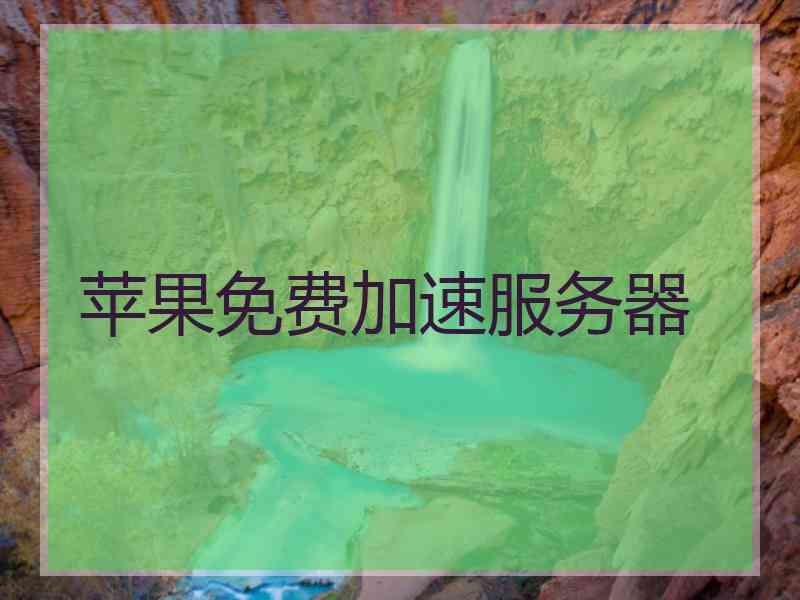 苹果免费加速服务器
