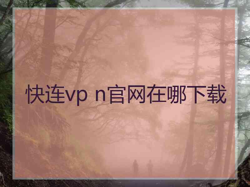快连vp n官网在哪下载