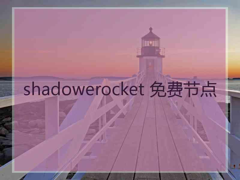 shadowerocket 免费节点