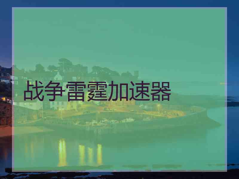 战争雷霆加速器