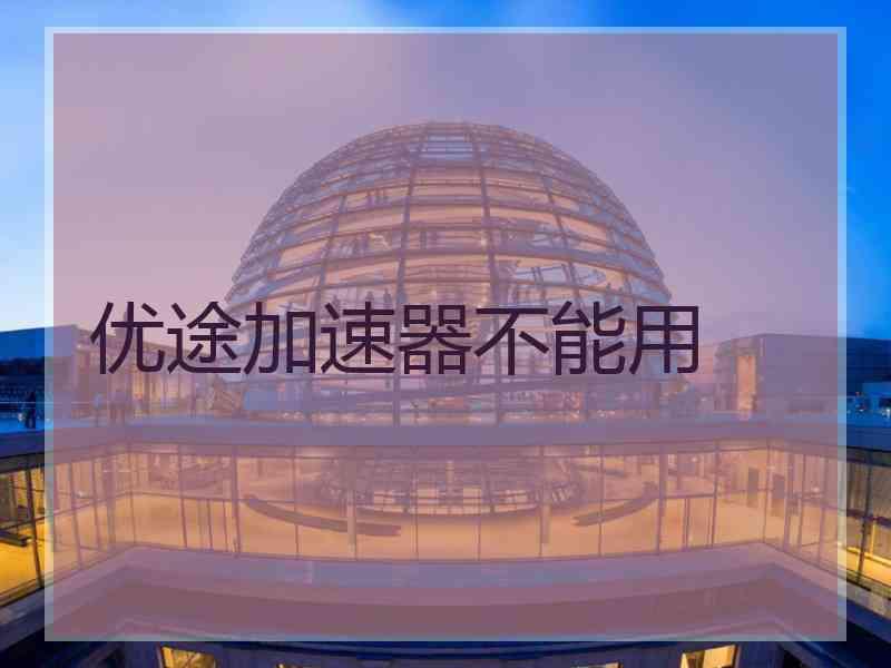 优途加速器不能用