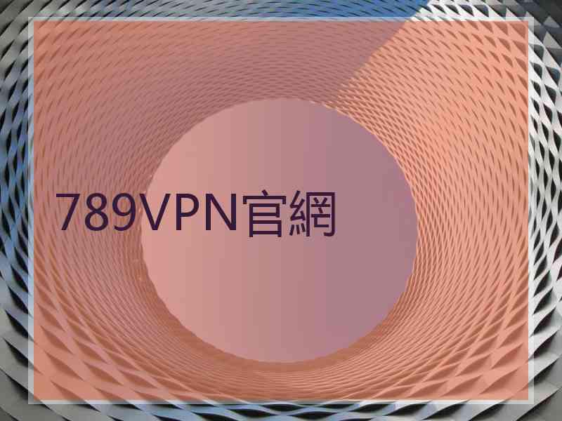 789VPN官網