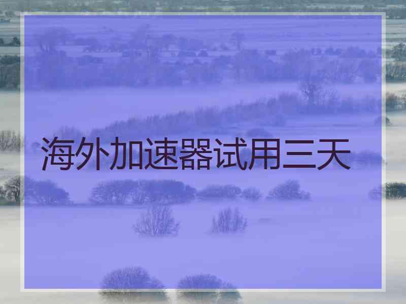 海外加速器试用三天