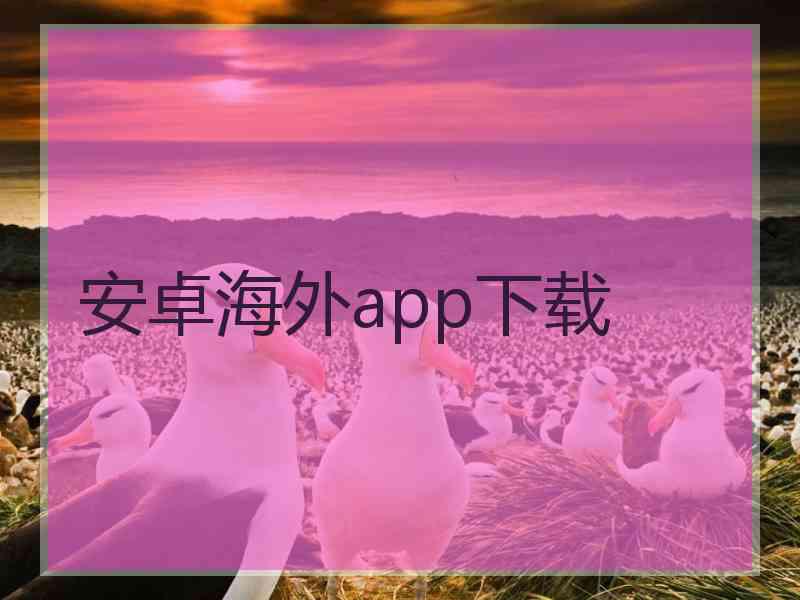 安卓海外app下载