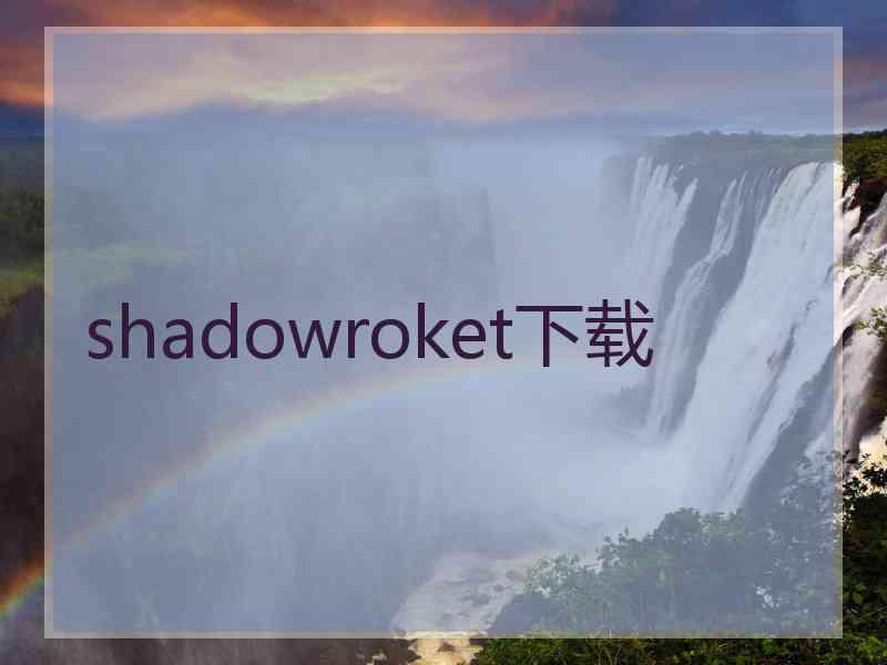 shadowroket下载