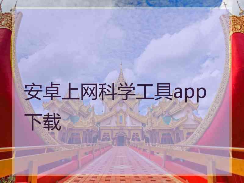 安卓上网科学工具app 下载
