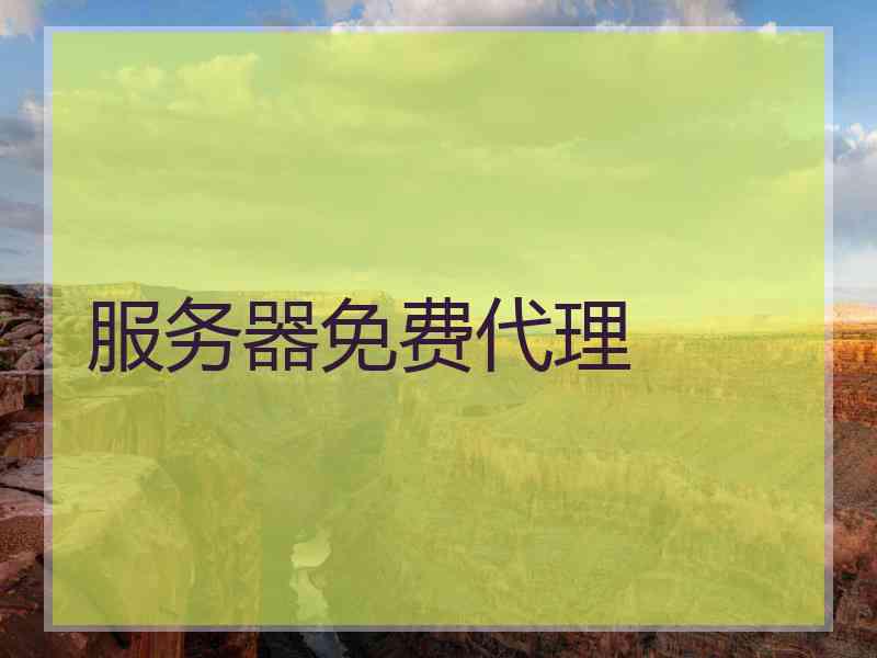 服务器免费代理