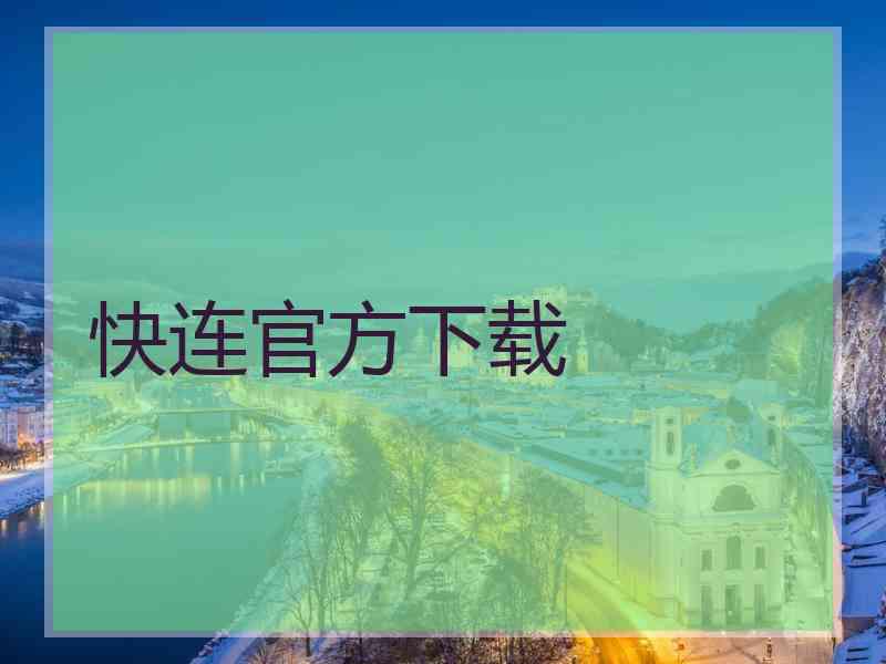 快连官方下载