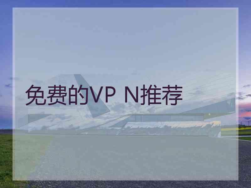 免费的VP N推荐