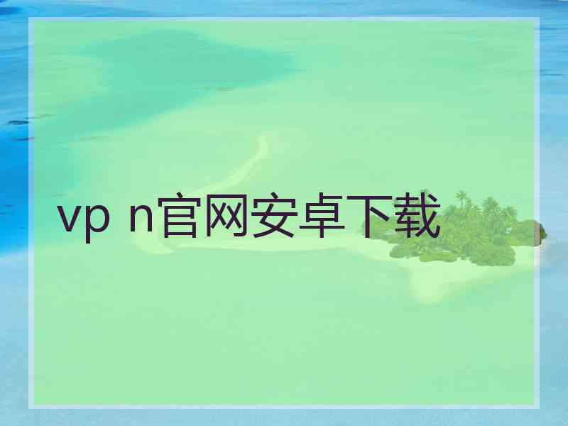 vp n官网安卓下载