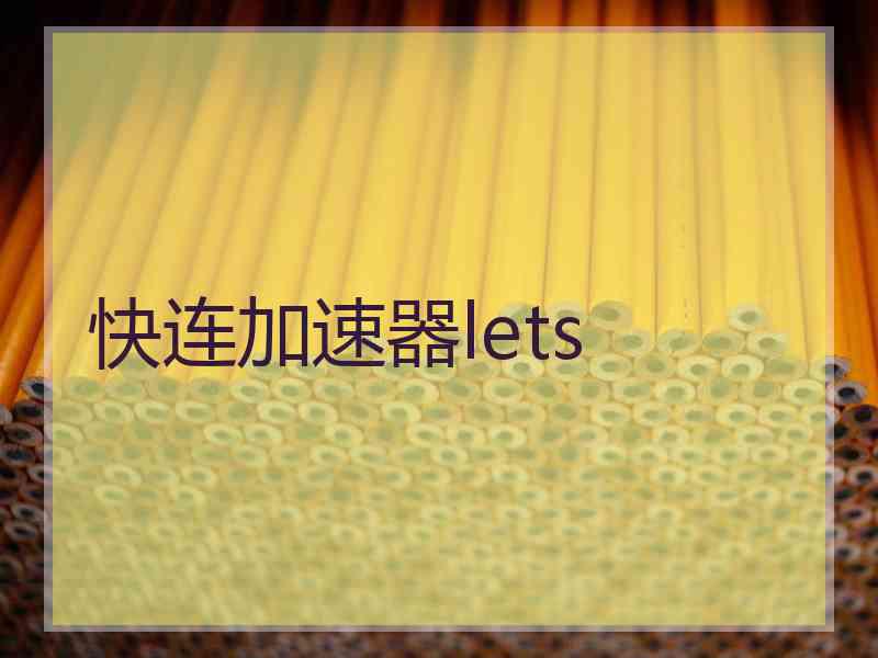 快连加速器lets