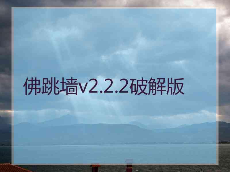 佛跳墙v2.2.2破解版