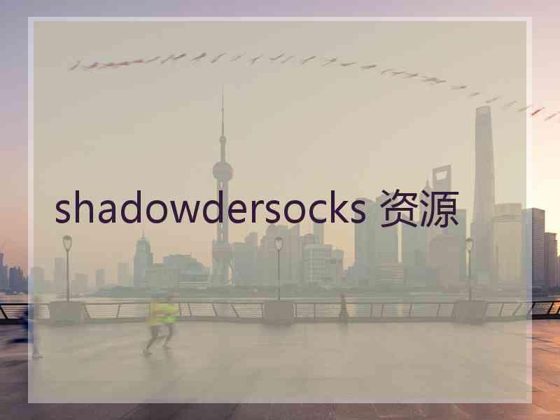 shadowdersocks 资源