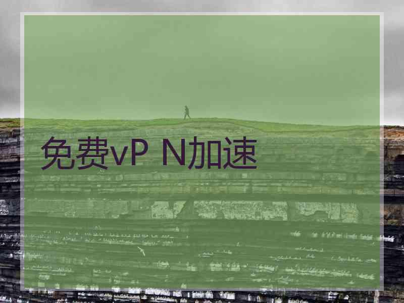 免费vP N加速