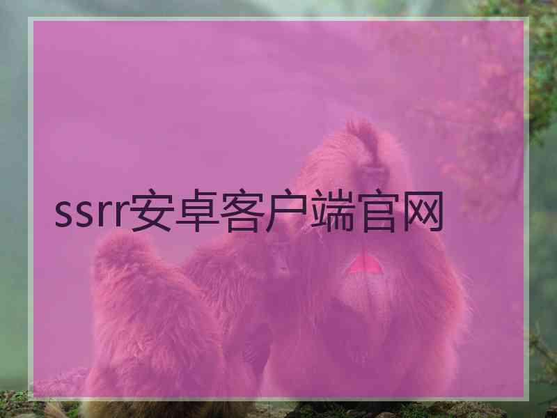 ssrr安卓客户端官网