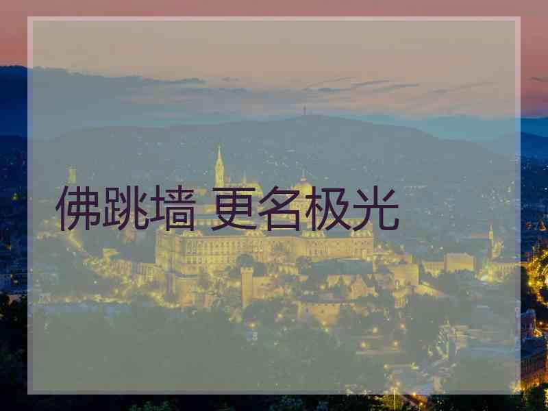 佛跳墙 更名极光