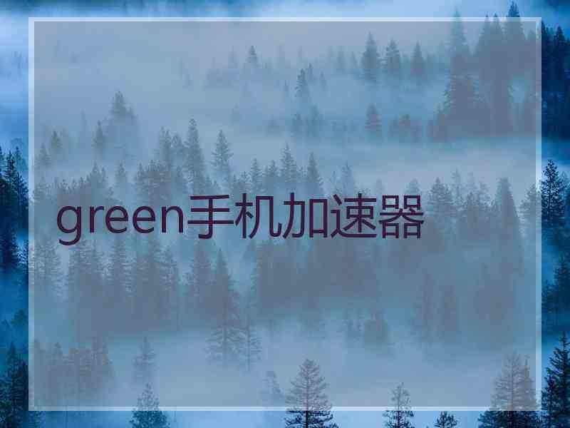 green手机加速器