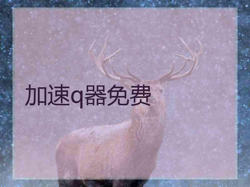 加速q器免费