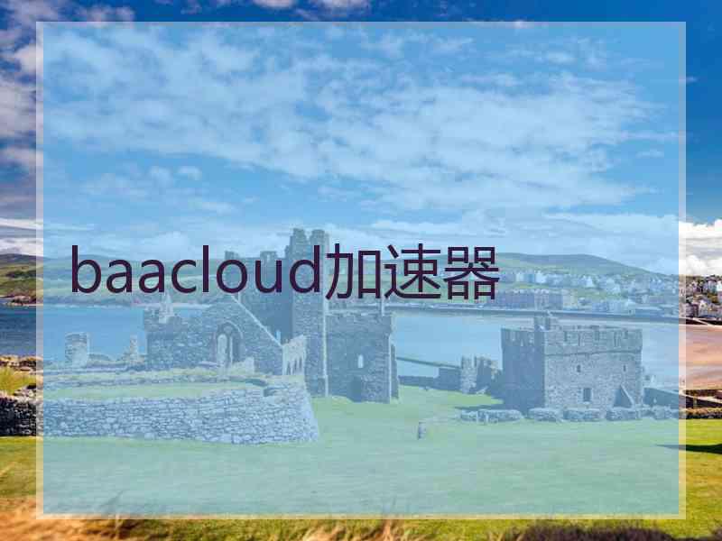 baacloud加速器