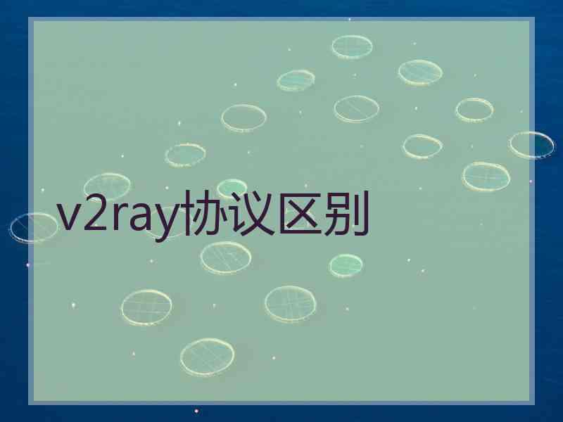 v2ray协议区别