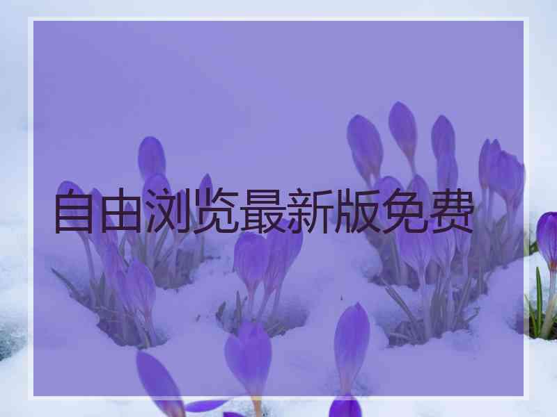 自由浏览最新版免费