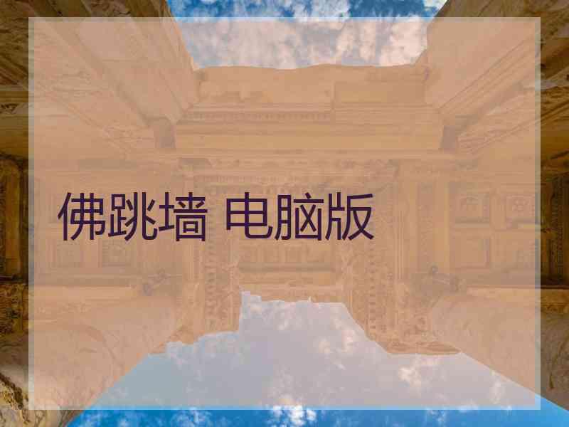 佛跳墙 电脑版