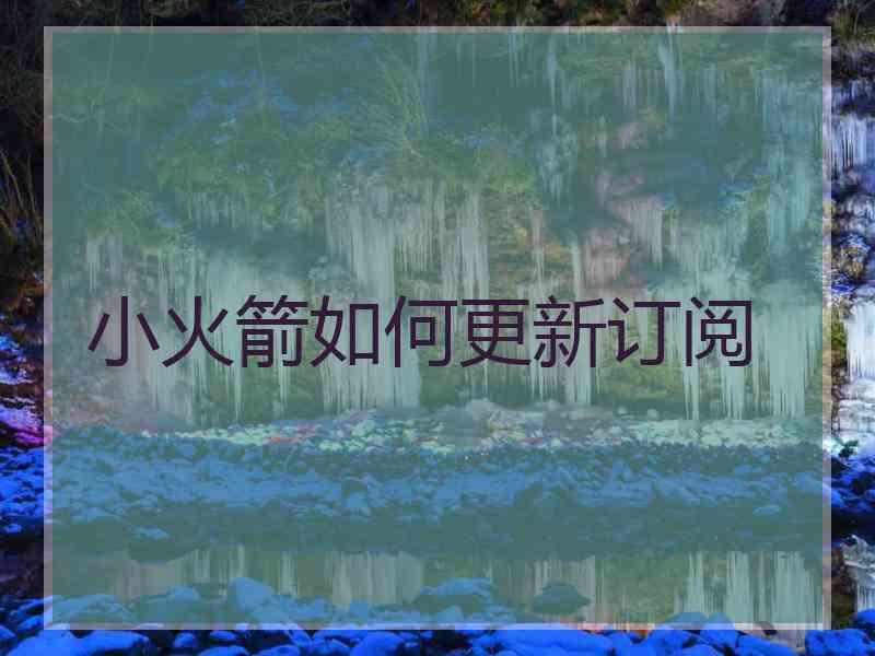 小火箭如何更新订阅