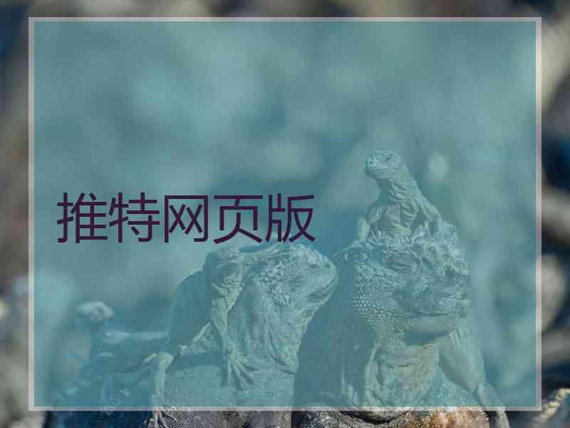 推特网页版