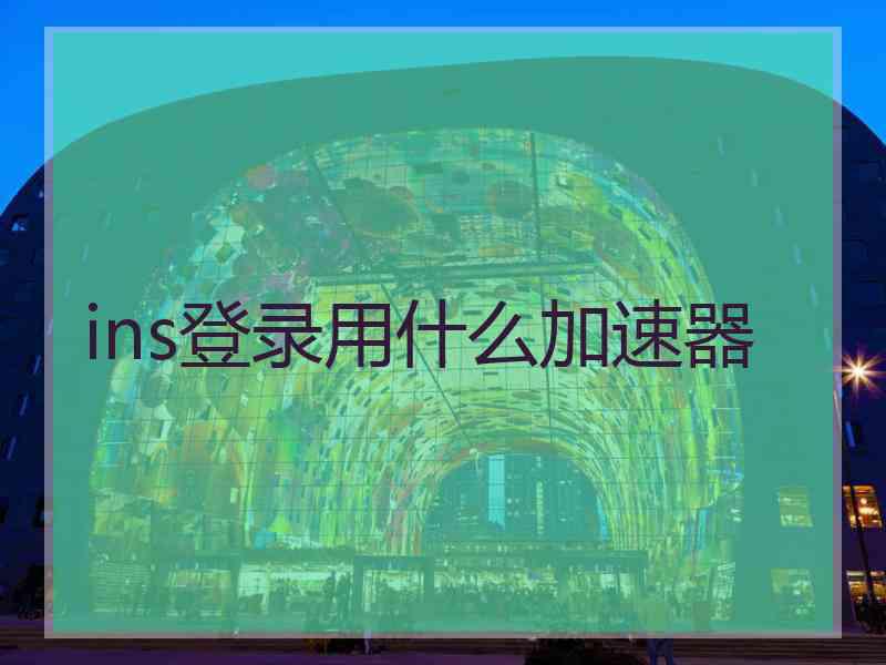 ins登录用什么加速器