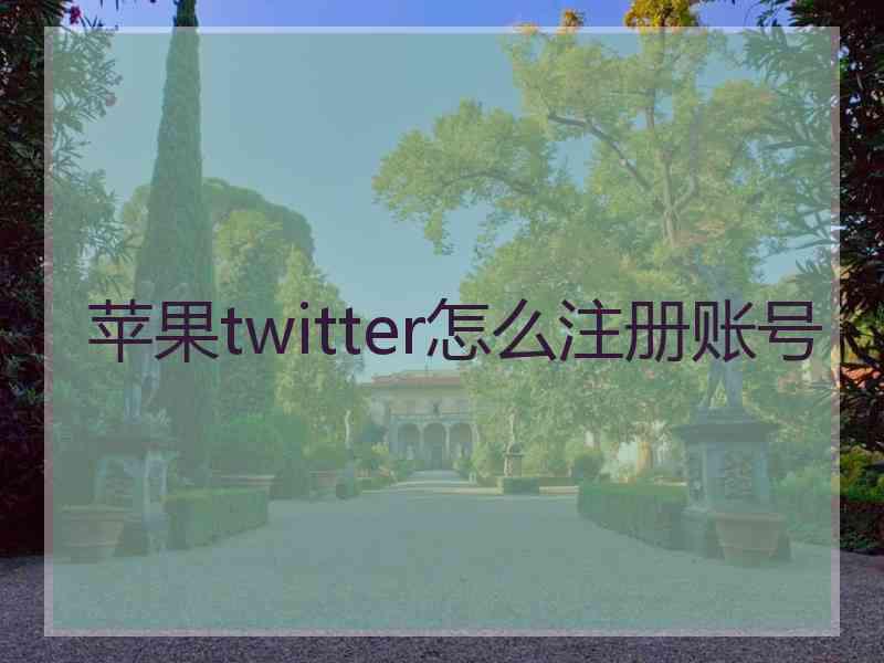 苹果twitter怎么注册账号