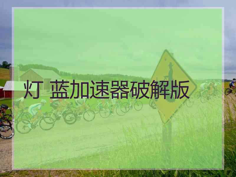 灯 蓝加速器破解版