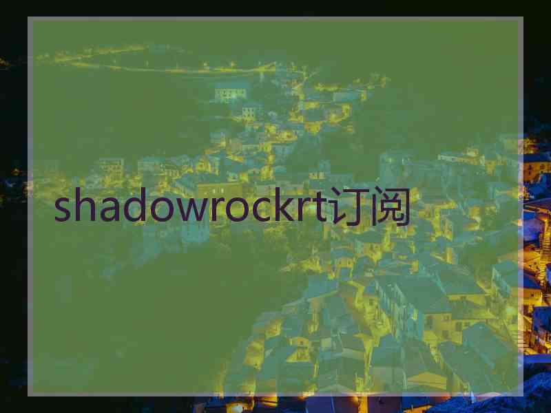 shadowrockrt订阅