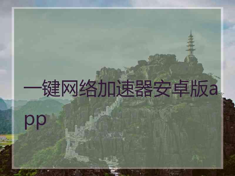 一键网络加速器安卓版app