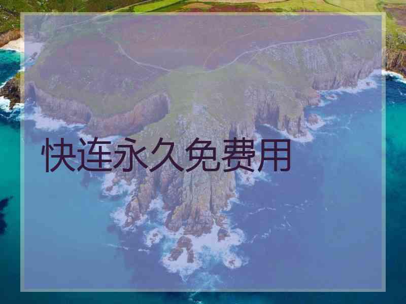 快连永久免费用