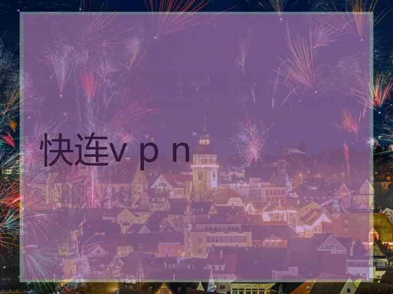 快连v p n