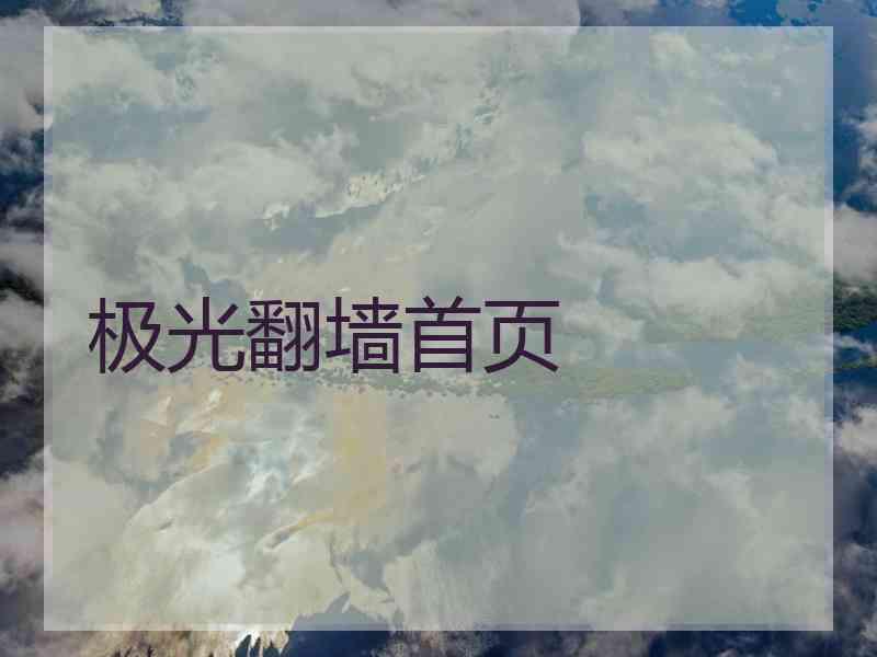 极光翻墙首页